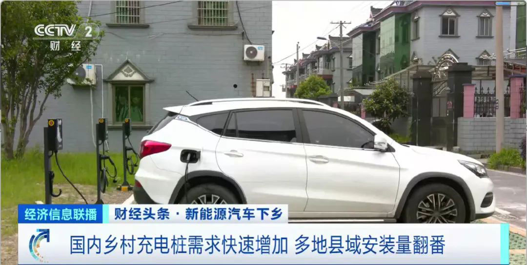 新能源汽車(chē)“開(kāi)”進(jìn)農(nóng)村市場(chǎng)，充電設(shè)施不完善是顯著堵點(diǎn)