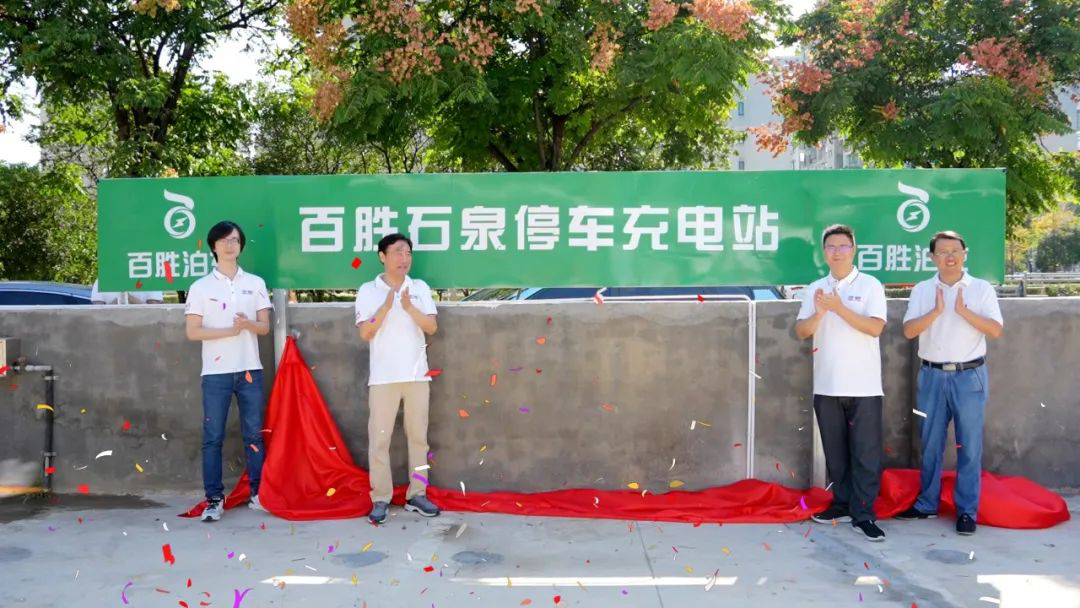 智慧停車 便捷充電 | 百勝石泉停車充電站啟動運(yùn)營！