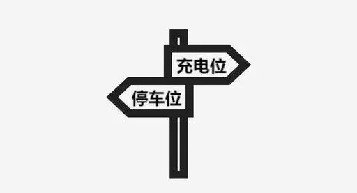 提供清晰的充電指示和標(biāo)識(shí)，讓用戶能夠輕松找到充電樁并熟悉充電流程。