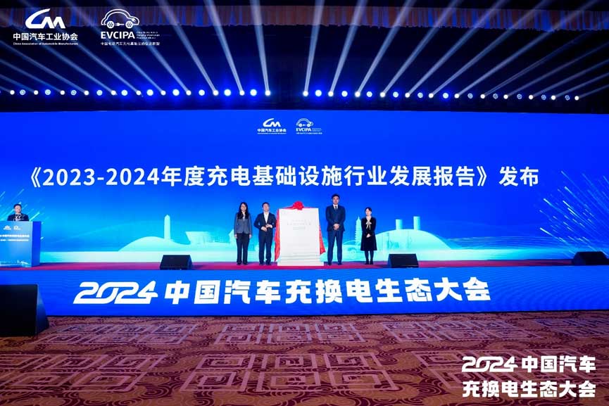 《2023-2024年度充電基礎(chǔ)設(shè)施行業(yè)發(fā)展報告》已經(jīng)編制完成，并在本次大會開幕上正式發(fā)布