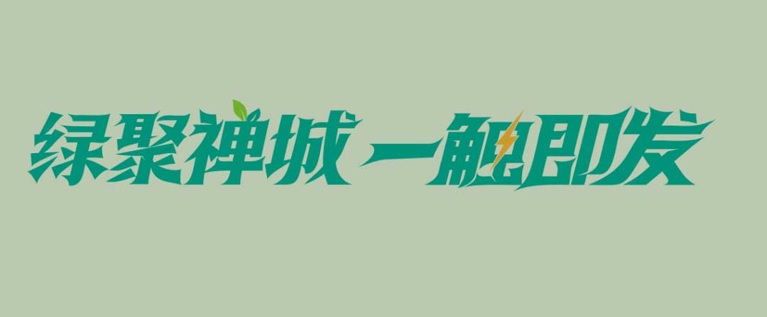 禪城“超充之城”統(tǒng)一形象標(biāo)識(shí)