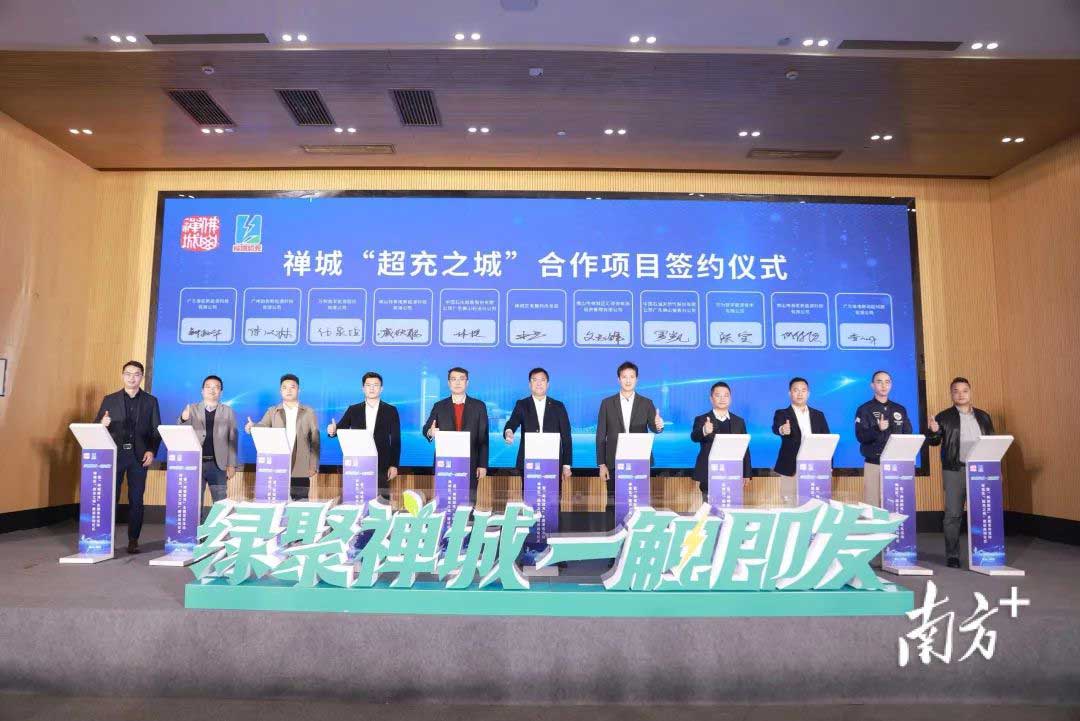 禪城“超充之城”合作項(xiàng)目簽約