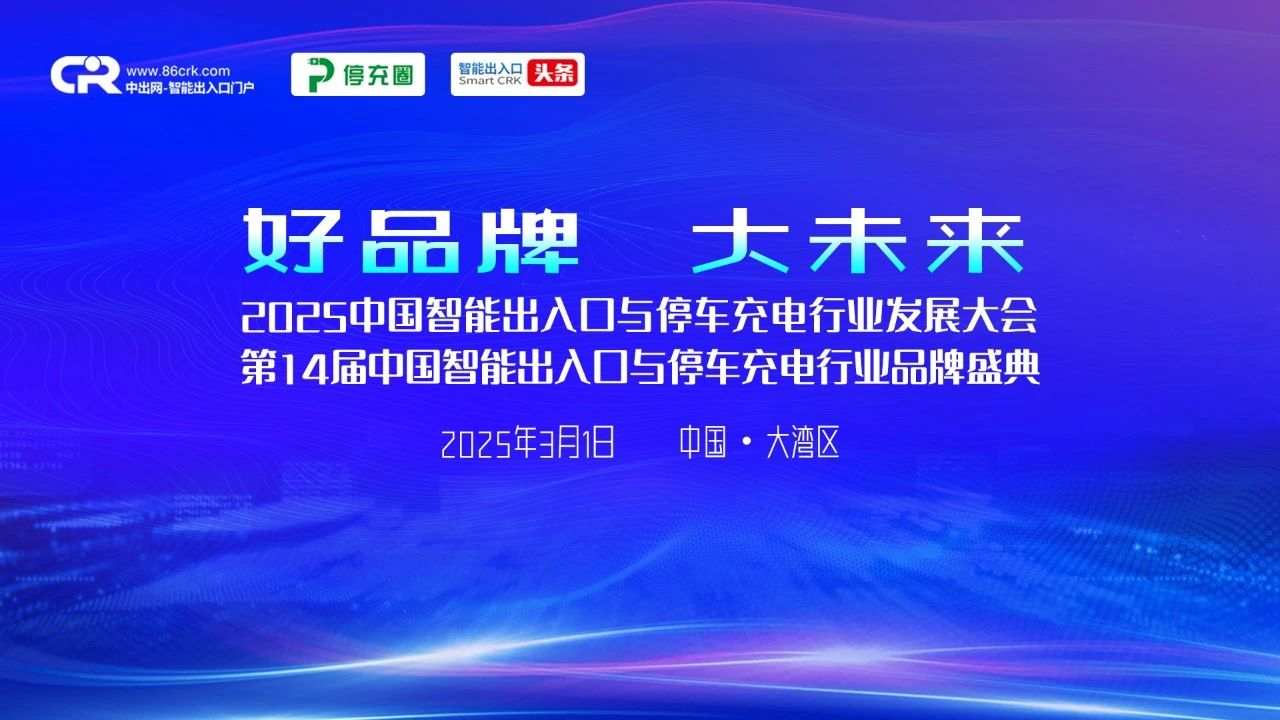 好品牌贏未來！2024年度智能出入口與停車充電十大品牌評選報名火熱開啟