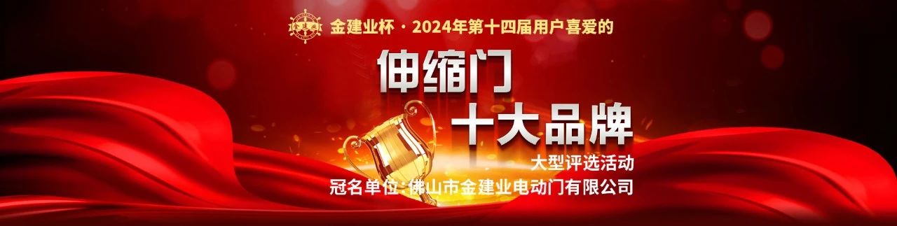 金建業(yè)杯?2024伸縮門十大品牌評選活動報名來了！