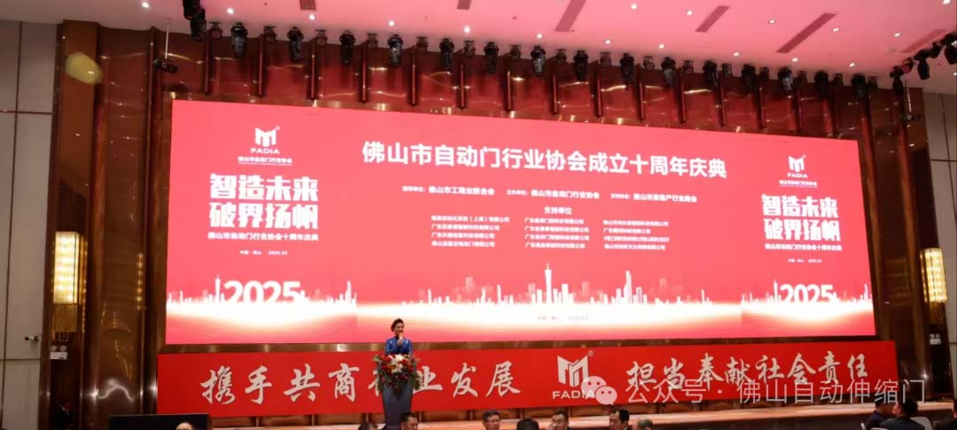 佛山市自動(dòng)門行業(yè)協(xié)會(huì)十周年慶典