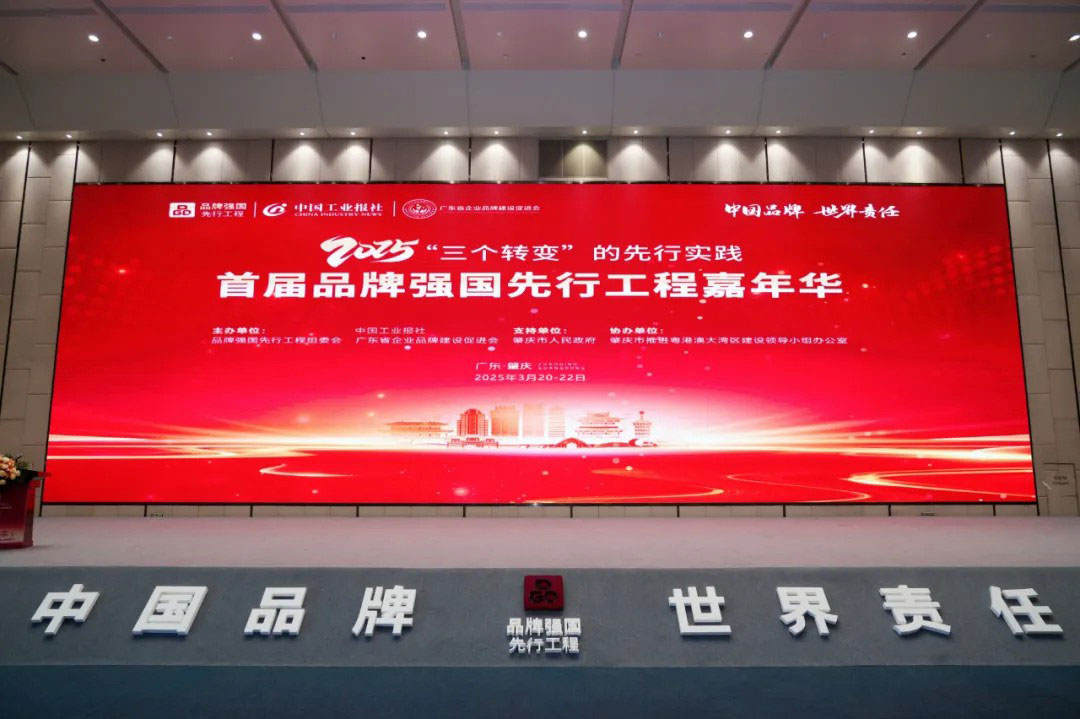 2025首屆品牌強(qiáng)國先行工程嘉年華