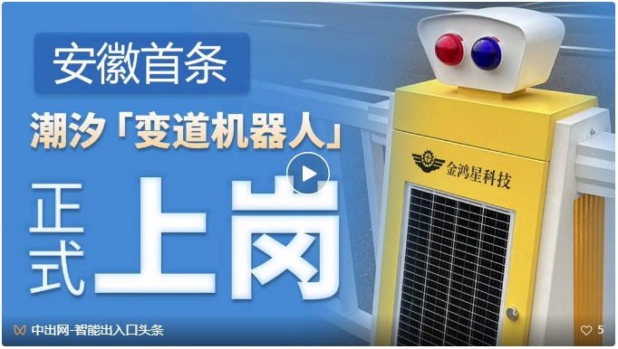 安徽首條由機(jī)器人控制自動變道的可變潮汐車道成功應(yīng)用