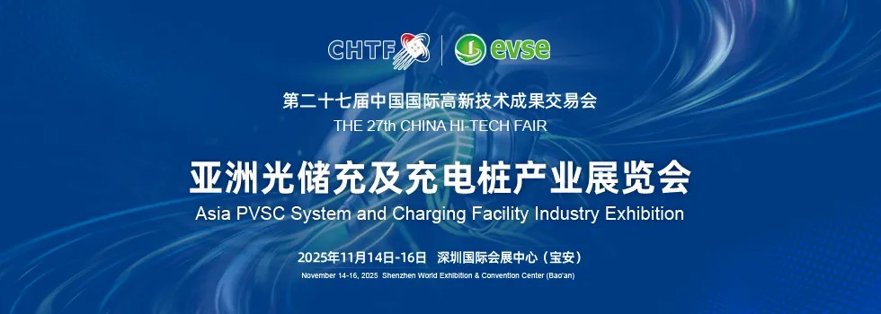 亞洲光儲(chǔ)充及充電樁產(chǎn)業(yè)展覽會(huì)