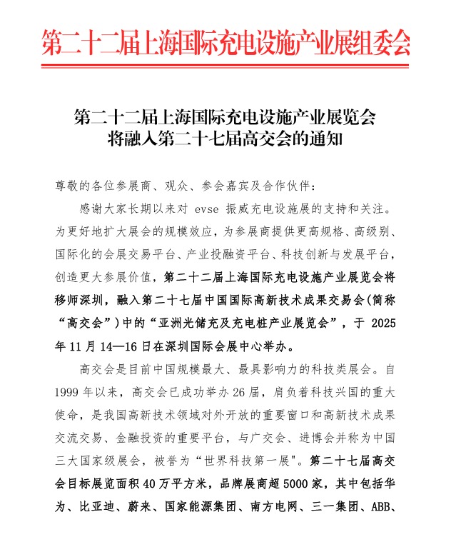 第二十二屆上海國(guó)際充電設(shè)施產(chǎn)業(yè)展覽會(huì) 將融入第二十七屆高交會(huì)的通知