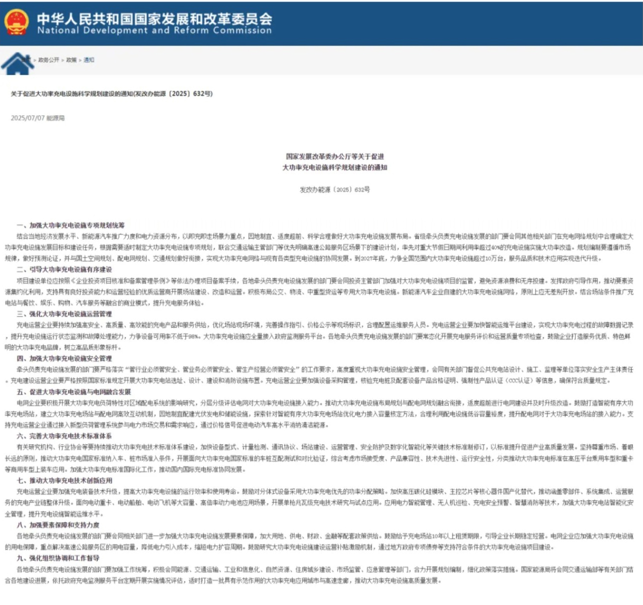 《關(guān)于促進大功率充電設(shè)施科學規(guī)劃建設(shè)的通知》