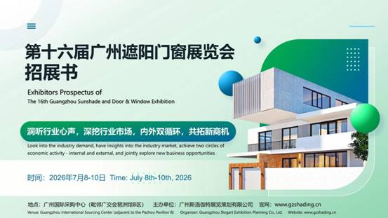 2026年第十六屆廣州遮陽門窗展覽會(huì)