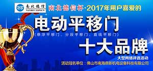 開拓創(chuàng)新 共贏新藍海 2017年電動平移門十大品牌評選活動正式啟動！ 
