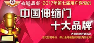 重磅！第七屆中國伸縮門十大品牌評選活動正式啟動！