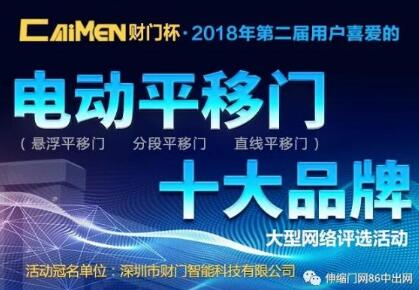 財門杯?第二屆電動平移門十大品牌評選活動今天正式開啟！