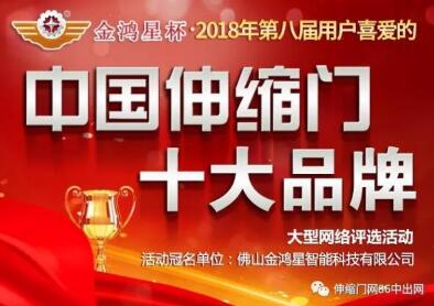 金鴻星杯?第八屆中國伸縮門十大品牌評選活動今日正式啟動！