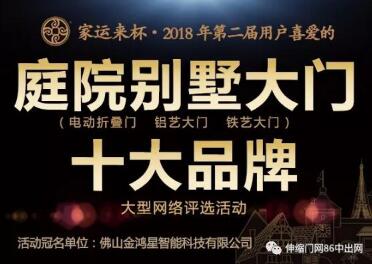 家運(yùn)來杯?第二屆庭院別墅大門十大品牌評(píng)選活動(dòng)今天正式啟動(dòng)！