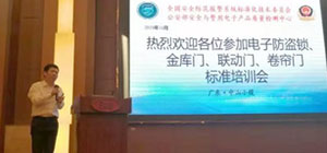 金庫門、聯(lián)動門、卷簾門等標準宣貫培訓(xùn)會在中山舉行