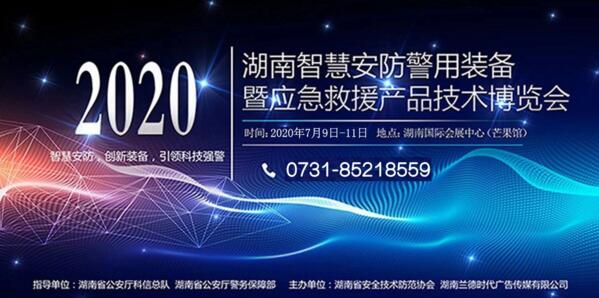 第20屆湖南安博會(huì)將于7月9日–11日在湖南國際會(huì)展中心（芒果館）舉行