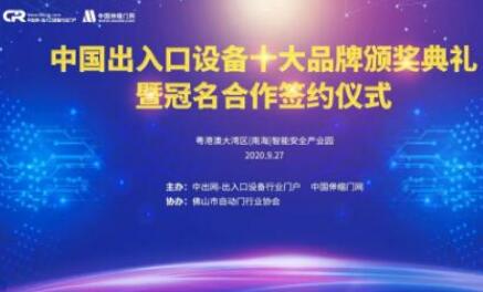 熱烈祝賀“出入口設(shè)備十大品牌頒獎典禮暨冠名簽約儀式”圓滿成功！