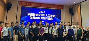 2020中國智能安全出入口行業(yè)發(fā)展峰會暨品牌盛典成功舉辦！