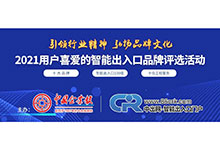 2021第十一屆用戶喜愛的智能出入口品牌影響力評選活動(dòng)正式開啟，歡迎免費(fèi)報(bào)名參評