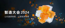 海康威視智造大會2024主峰會召開