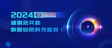 2024東北安博會(huì)開幕在即，誠邀您共赴數(shù)智安防科技盛宴！