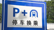 天津軌道交通集團(tuán)攜手科拓股份創(chuàng)建民心停車場，停車換乘無縫銜接！