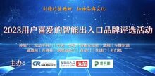 品牌流量來啦！2023年度智能出入口十大品牌評選報名火熱進行中