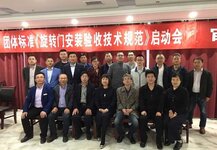 《旋轉(zhuǎn)門安裝驗(yàn)收技術(shù)規(guī)范》團(tuán)體標(biāo)準(zhǔn)啟動(dòng)會(huì)議圓滿結(jié)束