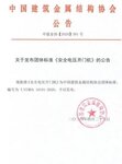 《安全電壓開(kāi)門(mén)機(jī)》《戶(hù)外電動(dòng)門(mén)安全要求》兩項(xiàng)標(biāo)準(zhǔn)同期發(fā)布