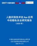 2020年《人臉識別技術(shù)在App應(yīng)用中的隱私安全研究報(bào)告》發(fā)布