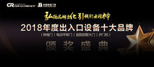 2018年度“出入口設(shè)備十大品牌”頒獎典禮圓滿落幕
