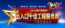 2019“出入口十佳工程服務(wù)商”評(píng)選活動(dòng)正式拉開(kāi)帷幕！