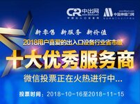 “2018年出入口設備十大服務商”評選投票通道今日正式開啟