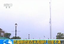 巴基斯坦豎百米高旗桿引發(fā)印度不滿
