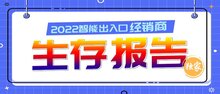 重磅 | 智能出入口行業(yè)首份經(jīng)銷(xiāo)商【生存報(bào)告】正式發(fā)布！
