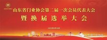 熱烈祝賀山東省門(mén)業(yè)協(xié)會(huì)第二屆一次會(huì)員代表大會(huì)暨換屆選舉大會(huì)圓滿召開(kāi)