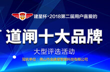 建星杯?第二屆道閘十大品牌評選活動正式開啟！
