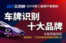 艾科杯?第二屆車牌識別十大品牌評選活動正在報名中！