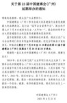 周知：第23屆建博會（廣州）延期！