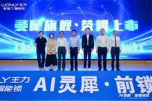 AI靈犀，前鎖未見——王力新一代AI靈犀系列旗艦新品全球發(fā)布會隆重舉行！