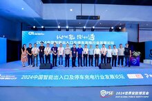 2024中國智能出入口及停車充電行業(yè)發(fā)展論壇成功舉辦