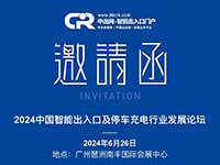 重磅預告|2024中國智能出入口及停車充電行業(yè)發(fā)展論壇即將舉行
