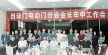 自動門電動門分會召開會長年中工作會