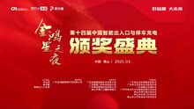 好品牌 大未來 | 金鴻星冠名的第十四屆智能出入口與停車充電行業(yè)品牌盛典圓滿成功！