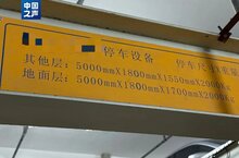 部分立體車庫成了“僵尸庫”！如何破解？