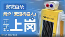 行業(yè)新機遇！安徽首條"會走路"的車道亮相！