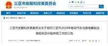 海南三亞啟動2024年電動汽車充換電基礎(chǔ)設(shè)施驗收及補貼申報