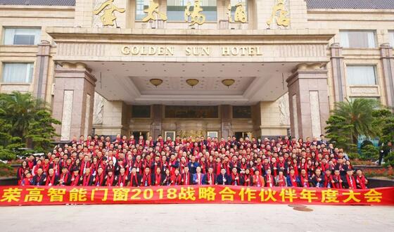 新營銷、新服務(wù)、新品質(zhì)    榮高智能門窗2018年戰(zhàn)略合作伙伴年度大會